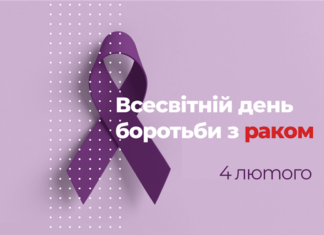 Всесвітній день боротьби з раком / World Cancer Day