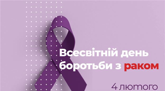 Всесвітній день боротьби з раком / World Cancer Day