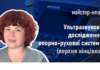 Майстер-клас «Ультразвукове дослідження опорно-рухової системи (верхня кінцівка)»