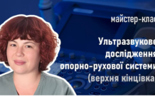 Майстер-клас «Ультразвукове дослідження опорно-рухової системи (верхня кінцівка)»