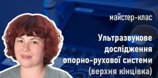 Майстер-клас «Ультразвукове дослідження опорно-рухової системи (верхня кінцівка)»