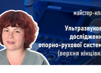 Майстер-клас «Ультразвукове дослідження опорно-рухової системи (верхня кінцівка)»