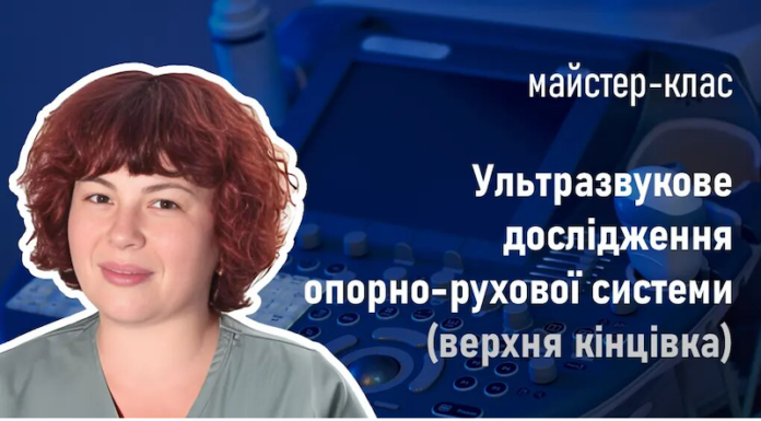 Майстер-клас «Ультразвукове дослідження опорно-рухової системи (верхня кінцівка)»