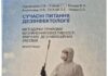 МОНОГРАФІЯ СУЧАСНІ ПИТАННЯ ДЕЗІНФЕКТОЛОГІЇ МЕТОДИЧНІ ПРИЙОМИ ВИЗНАЧЕННЯ ЕФЕКТИВНОСТІ ХІМІЧНИХ ДЕЗІНФЕКЦІЙНИХ ЗАСОБІВ