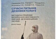 МОНОГРАФІЯ СУЧАСНІ ПИТАННЯ ДЕЗІНФЕКТОЛОГІЇ МЕТОДИЧНІ ПРИЙОМИ ВИЗНАЧЕННЯ ЕФЕКТИВНОСТІ ХІМІЧНИХ ДЕЗІНФЕКЦІЙНИХ ЗАСОБІВ
