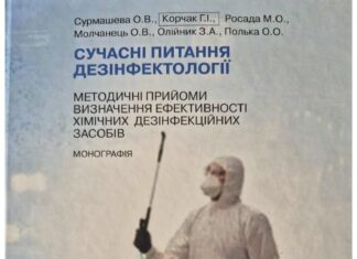 МОНОГРАФІЯ СУЧАСНІ ПИТАННЯ ДЕЗІНФЕКТОЛОГІЇ МЕТОДИЧНІ ПРИЙОМИ ВИЗНАЧЕННЯ ЕФЕКТИВНОСТІ ХІМІЧНИХ ДЕЗІНФЕКЦІЙНИХ ЗАСОБІВ