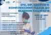Майстер-клас “Очі, зір, здоров’я: комплексний підхід до ведення пацієнтів”