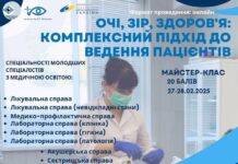 Майстер-клас “Очі, зір, здоров’я: комплексний підхід до ведення пацієнтів”