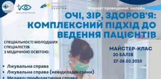 Майстер-клас “Очі, зір, здоров’я: комплексний підхід до ведення пацієнтів”