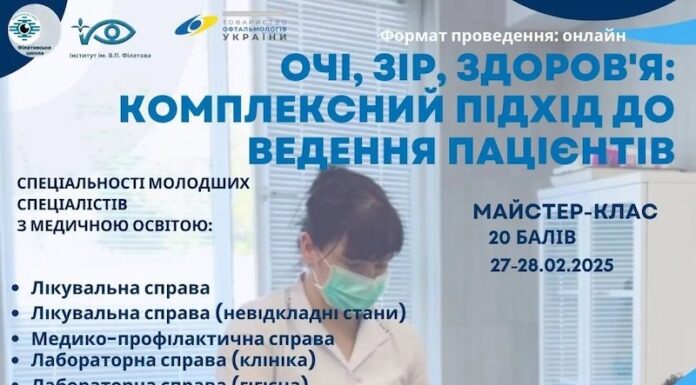 Майстер-клас “Очі, зір, здоров’я: комплексний підхід до ведення пацієнтів”