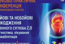 Науково- практична конференція «Бойові та небойові ушкодження колінного суглобу 2.0. Діагностика, лікування та реабілітація»