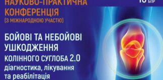 Науково- практична конференція «Бойові та небойові ушкодження колінного суглобу 2.0. Діагностика, лікування та реабілітація»