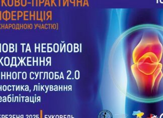 Науково- практична конференція «Бойові та небойові ушкодження колінного суглобу 2.0. Діагностика, лікування та реабілітація»