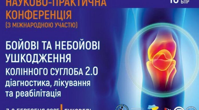 Науково- практична конференція «Бойові та небойові ушкодження колінного суглобу 2.0. Діагностика, лікування та реабілітація»