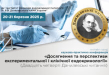 «ДОСЯГНЕННЯ та ПЕРСПЕКТИВИ ЕКСПЕРИМЕНТАЛЬНОЇ і КЛІНІЧНОЇ ЕНДОКРИНОЛОГІЇ» (ХХІV Данилевські читання)