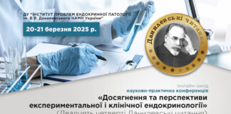 «ДОСЯГНЕННЯ та ПЕРСПЕКТИВИ ЕКСПЕРИМЕНТАЛЬНОЇ і КЛІНІЧНОЇ ЕНДОКРИНОЛОГІЇ» (ХХІV Данилевські читання)