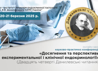 «ДОСЯГНЕННЯ та ПЕРСПЕКТИВИ ЕКСПЕРИМЕНТАЛЬНОЇ і КЛІНІЧНОЇ ЕНДОКРИНОЛОГІЇ» (ХХІV Данилевські читання)