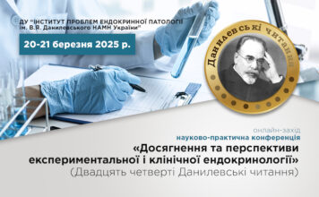 «ДОСЯГНЕННЯ та ПЕРСПЕКТИВИ ЕКСПЕРИМЕНТАЛЬНОЇ і КЛІНІЧНОЇ ЕНДОКРИНОЛОГІЇ» (ХХІV Данилевські читання)