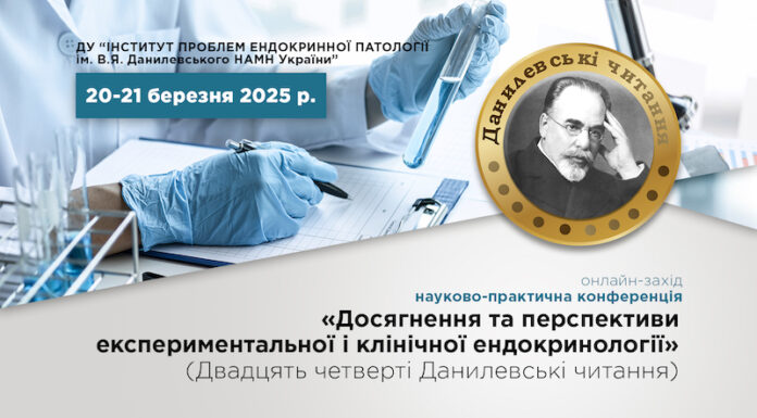 «ДОСЯГНЕННЯ та ПЕРСПЕКТИВИ ЕКСПЕРИМЕНТАЛЬНОЇ і КЛІНІЧНОЇ ЕНДОКРИНОЛОГІЇ» (ХХІV Данилевські читання)