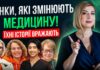 Жінки, які рятують життя: історії лікарок, що змінюють медицину