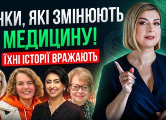 Жінки, які рятують життя: історії лікарок, що змінюють медицину