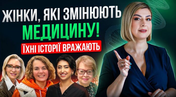 Жінки, які рятують життя: історії лікарок, що змінюють медицину