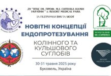 Науково-практична конференція «Новітні концепції ендопротезування колінного та кульшового суглобів»