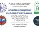 Науково-практична конференція «Новітні концепції ендопротезування колінного та кульшового суглобів»