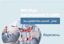 Місяць обізнаності про колоректальний рак