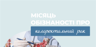 Місяць обізнаності про колоректальний рак