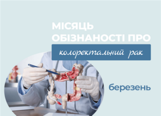 Місяць обізнаності про колоректальний рак