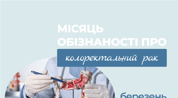 Місяць обізнаності про колоректальний рак