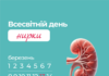 Всесвітній день нирки