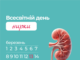 Всесвітній день нирки
