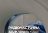 Радіочастотна абляція пухлин