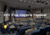 XXV З’їзд хірургів України