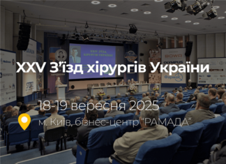 XXV З’їзд хірургів України