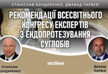 Унікальне видання – посібник «Рекомендації Всесвітнього конгресу експертів з ендопротезування суглобів»