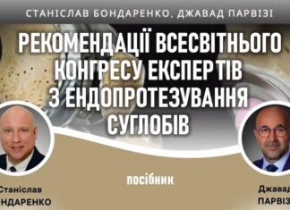 Унікальне видання – посібник «Рекомендації Всесвітнього конгресу експертів з ендопротезування суглобів»