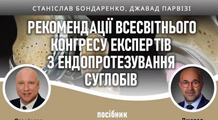 Унікальне видання – посібник «Рекомендації Всесвітнього конгресу експертів з ендопротезування суглобів»