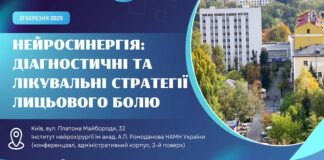 Запрошуємо на майстер-клас “НейроСинергія: діагностичні та лікувальні стратегії лицьового болю”