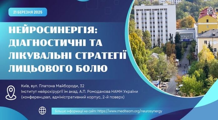 Запрошуємо на майстер-клас “НейроСинергія: діагностичні та лікувальні стратегії лицьового болю”