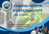 Майстер-класі«ЛАЗЕРНА ХІРУРГІЯ В ОФТАЛЬМОЛОГІЇ»