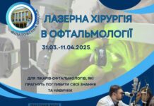 Майстер-класі«ЛАЗЕРНА ХІРУРГІЯ В ОФТАЛЬМОЛОГІЇ»