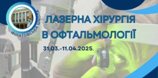 Майстер-класі«ЛАЗЕРНА ХІРУРГІЯ В ОФТАЛЬМОЛОГІЇ»