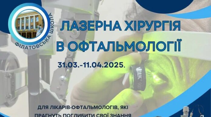 Майстер-класі«ЛАЗЕРНА ХІРУРГІЯ В ОФТАЛЬМОЛОГІЇ»