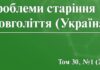 Вийшов номер журналу «Проблеми старіння і довголіття (Україна)»