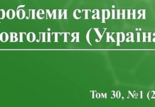 Вийшов номер журналу «Проблеми старіння і довголіття (Україна)»