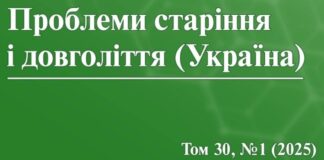 Вийшов номер журналу «Проблеми старіння і довголіття (Україна)»