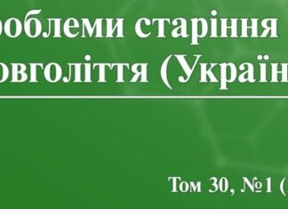 Вийшов номер журналу «Проблеми старіння і довголіття (Україна)»